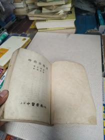 《时病分证表》彭光卿 辑 原版中医书 上海中医书局 1955年重1版1印 仅印2000册 私藏 书自然旧买书请仔细看图后在下单有现货！