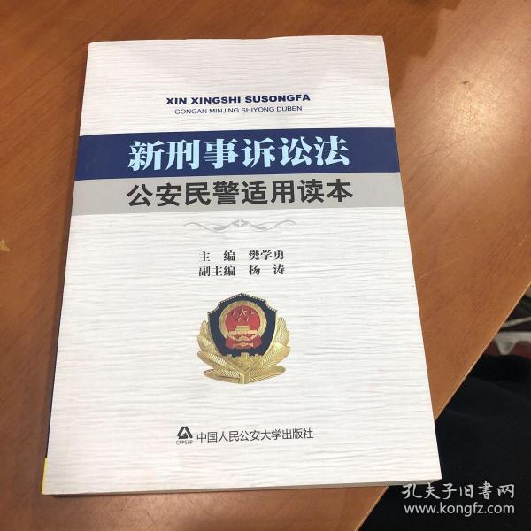 新刑事诉讼法公安民警适用读本