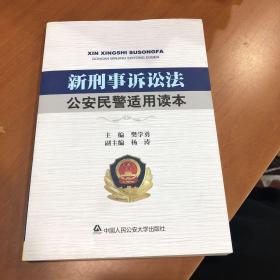 新刑事诉讼法公安民警适用读本