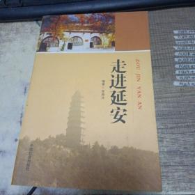 走进延安(作者签赠）