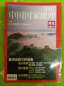 中国国家地理杂志2015年2期  河北专辑下