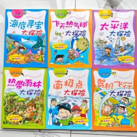 【全10册合售】【品相佳】我最喜欢的科学探险漫画书（海底寻宝大探险，飞天热气球大探险，太平洋大探险，黑暗洞穴大探险，丝绸之路大探险，热带雨林大探险，南极点大探险，架机飞行大探险，时光隧道大冒险）