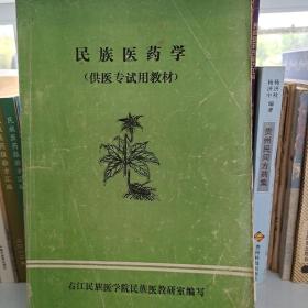 民族医药学（供医专用教材）