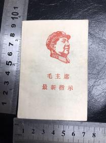 毛主席最新指示1968年山东省