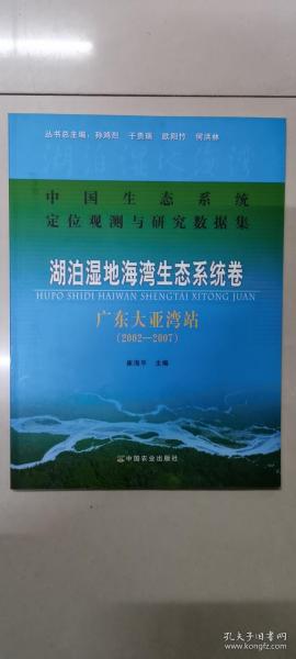 湖泊湿地海湾生态系统卷：广东大亚湾站（2002-2007）
