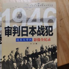 远东大审判 1946审判日本战犯影像全纪录