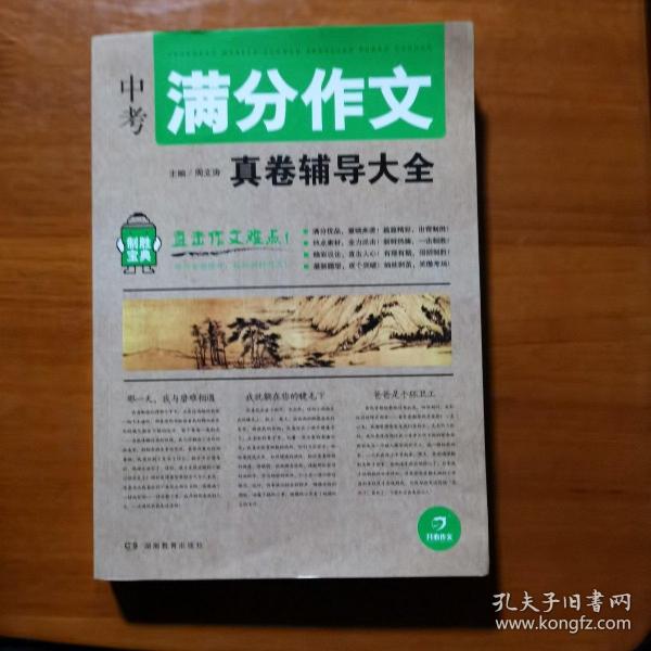 开心作文 制胜宝典 中考满分作文真卷辅导大全