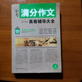 开心作文 制胜宝典 中考满分作文真卷辅导大全