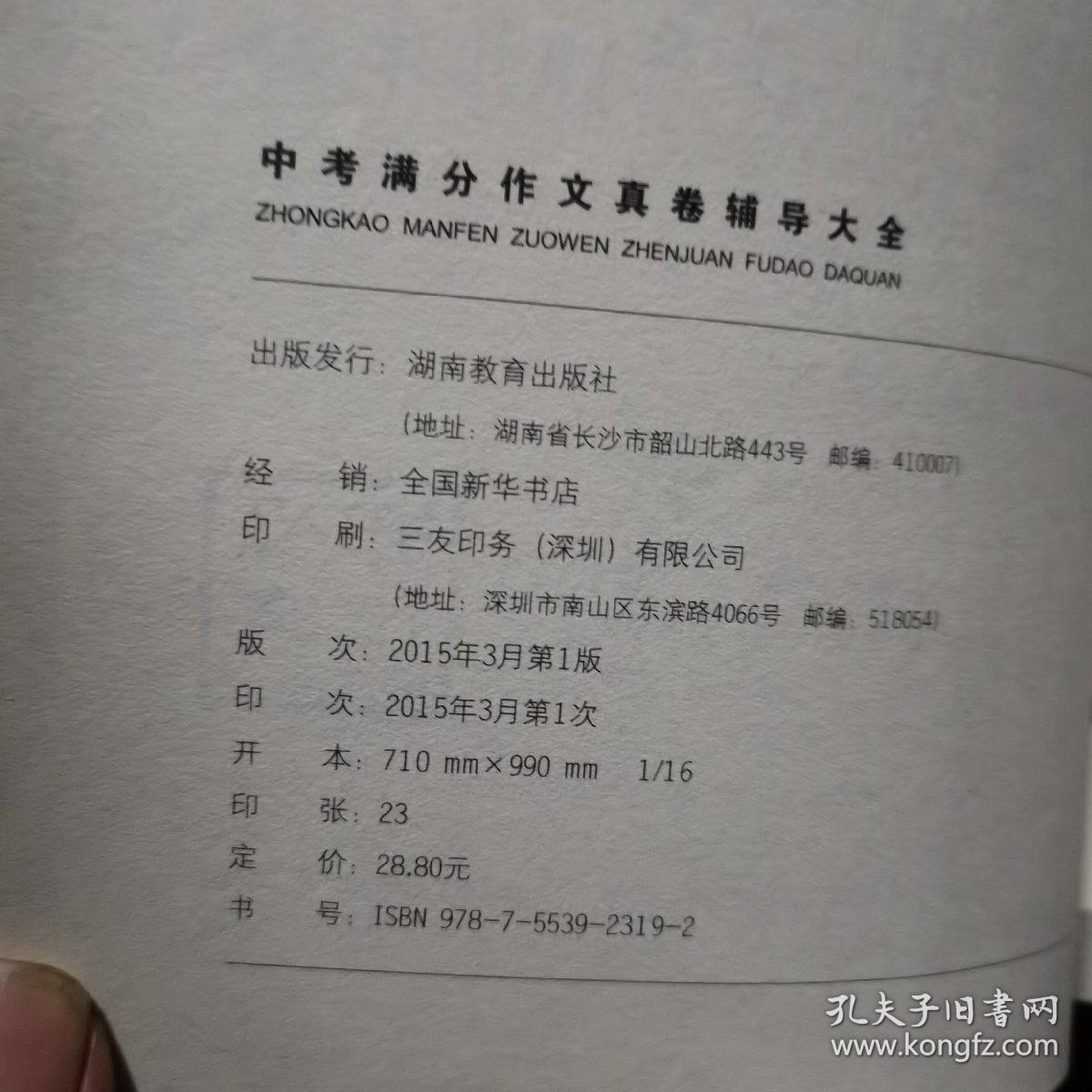 开心作文 制胜宝典 中考满分作文真卷辅导大全