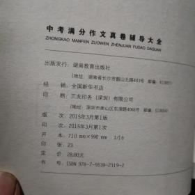 开心作文 制胜宝典 中考满分作文真卷辅导大全