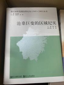 浙江60年发展历程纪实1949-2009丛书：沧桑巨变的区域纪实