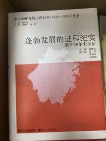 蓬勃发展的进程纪实:浙江60年大事记