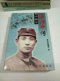 和平将军张治中传