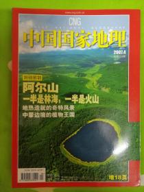 中国国家地理杂志2007年4期  阿尔山