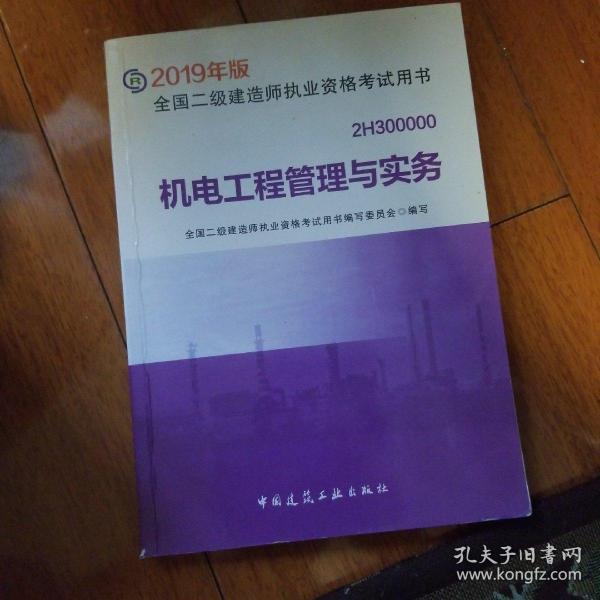 2019二级建造师考试教材机电工程管理与实务