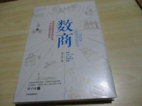 数商 涂子沛 著 阿里巴巴 经济理论 理性决策 数据时代