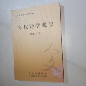 宋代诗学观照