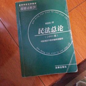 民法总论  民商法系列：高等学校法学教材-民商法系列