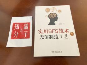 实用BFS技术与无菌制造工艺