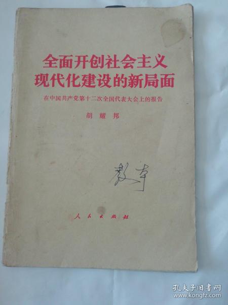 全面开创社会主义现代化建设的新局面