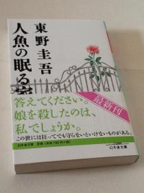 日文原版  人鱼の眠る家