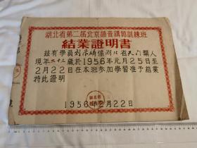 湖北省第二届语音讲师培训班结业证明书，1956年湖北省教育厅