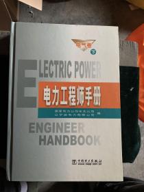 电力工程师手册 电气卷（下）