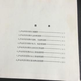 庐山风景名胜区总体规划 8开精装少见 两册 一本文字 一本全图案