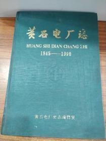 黄石电厂志（1945-1990）精装 十六开