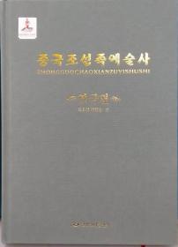 中国朝鲜族艺术史（戏剧篇）【朝鲜文】중국조선족예술사（연극편）