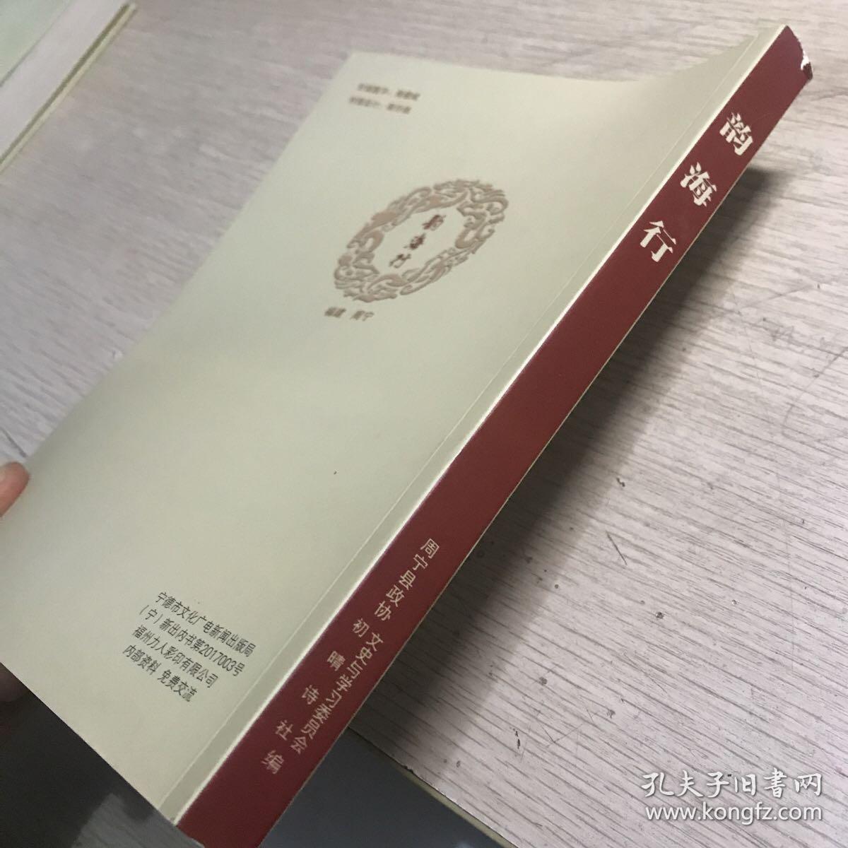 韵海行 初晴诗社成立三十周年专辑  周宁文史资料第二十五辑