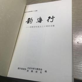 韵海行 初晴诗社成立三十周年专辑  周宁文史资料第二十五辑