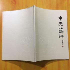 中元艺术