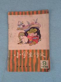 小学生作文（1988年第九期）