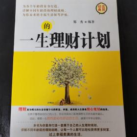 一生的理财计划（随机赠送一张书签）