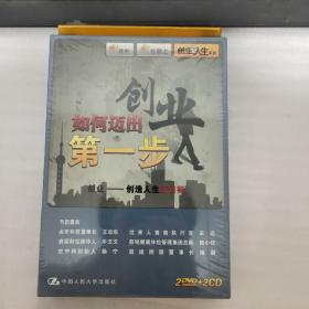 如何迈出创业第一步2DVD+2CD【外壳有破损 带塑封】