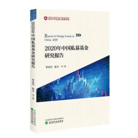 2020年中国私募基金研究报告