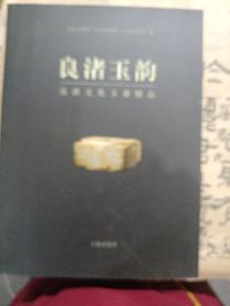 良渚玉韵：良渚文化玉器精品