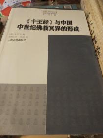 十王经与中国中世纪佛教冥界的形成 觉群佛学译丛 太史文著 上海古籍出版社 正版书籍（全新塑封）