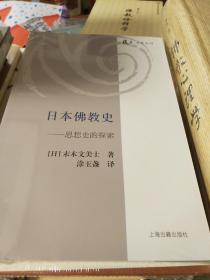 日本佛教史 思想史的探索 末木文美士著 上海古籍出版社  正版书籍（全新塑封）