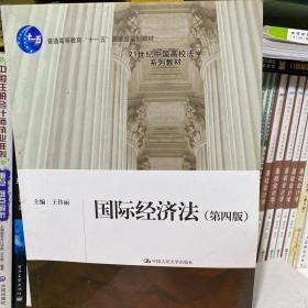 国际经济法（第四版）（21世纪中国高校法学系列教材；普通高等教育“十一五”国家级规划教材）