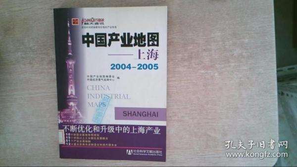 中国产业地图2004-2005上海