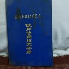 东风EQ 140汽车使用修理技术手册