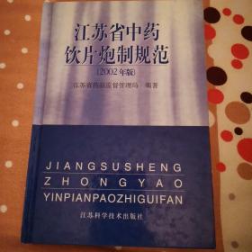 江苏省中药饮片炮制规范:2002年版