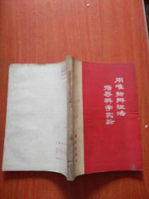 用唯物辩证法指导科学实验（1972年一版一印）