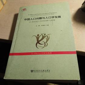 中国人口问题与人口学发展：21世纪初十年的回眸与展望