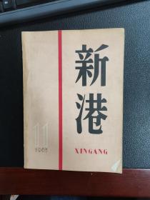 《新港》1963年第11期