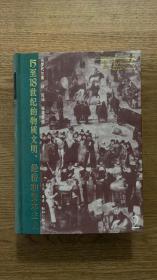 15至18世纪的物质文明、经济和资本主义（第二卷）：形形色色的交换