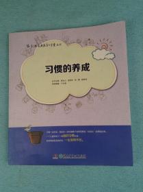 创典家庭教育大学堂丛书：习惯的养成