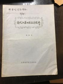 近代江苏回族经济概况